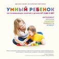 russische bücher: Симона Кейв,  д-р Кэролайн Фертлеман  - Умный ребенок. 100 развивающих занятий с детьми от 2 до 5 лет