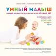 russische bücher: Симона Кейв,  д-р Кэролайн Фертлеман  - Умный малыш. 100 идей для быстрого развития детей от 0 до 2 лет