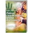 russische bücher: Хигир Б. - Тайна счастливого брака женщины