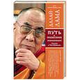 russische bücher: Далай-Лама - Путь к просветлению. Лекции о Чже Цонкапе