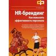 russische bücher: Мансуров Руслан Евгеньевич - HR-брендинг. Как повысить эффективность персонала