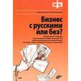 russische bücher: Бутомо Никита - Бизнес с русскими или без? (+ DVD-ROM)