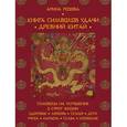 russische bücher: Арина Розова - Книга символов удачи. Древний Китай