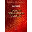 russische bücher: Герасимов Б.Н., Герасимов К.Б. - Управление экономическими системами