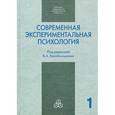 russische bücher:  - Современная экспериментальная психология. В 2 томах. Том 1