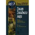 russische bücher: Шпенглер Освальд - Закат Западного мира в 2-х томах