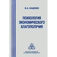 russische bücher: Хащенко Валерий Александрович - Психология экономического благополучия