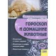 russische bücher:  - Гороскоп и домашние животные