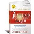 russische bücher: Кови С.Р. - 7 навыков высокоэффективных людей: Мощные инструменты развития личности