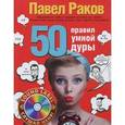 russische bücher: Раков П. - 50 правил умной дуры (издание с говорящей наклейкой)