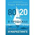 russische bücher: Маршалл П - 80/20 в продажах и маркетинге: меньше работать, больше зарабатывать!