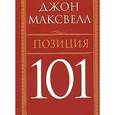 russische bücher: Максвелл Джон - Позиция 101