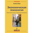 russische bücher: Верт Лиоба - Экономическая психология