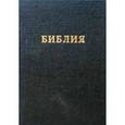 russische bücher:  - Библия. Книги Священного Писания Ветхого и Нового Завета. Канонические