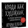 russische bücher: Остин К. - Кради как художник.10 уроков творческого самовыражения