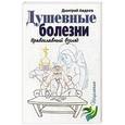 russische bücher: Авдеев Дмитрий - Душевные болезни. Православный взгляд
