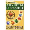 russische bücher: Кибардин Г. - Амулеты и камни. 5-е изд. Таинственная сила талисманов.
