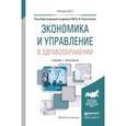 russische bücher: Решетников А.В. - Экономика и управление в здравоохранении. Учебник и практикум для вузов.