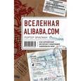russische bücher: Эрисман П. - Вселенная Alibaba.com. Как китайская интернет-компания завоевала мир