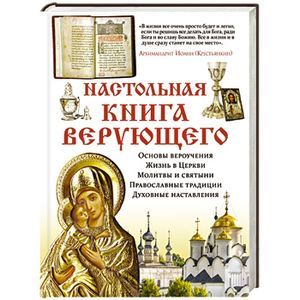 russische bücher:  - Настольная книга верующего