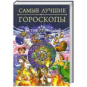 russische bücher:  - Самые лучшие гороскопы