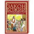 russische bücher:  - Закон Божий в рассказах для семейного чтения