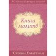 russische bücher: Омартиан Сторми - Книга молитв