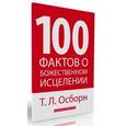 russische bücher: Осборн Т. Л. - 100 фактов о божественном исцелении