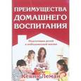russische bücher: Леман Кевин - Преимущества домашнего воспитания