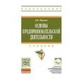 russische bücher: Наумов В.Н. - Основы предпринимательской деятельности. Учебник