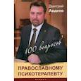 russische bücher: Авдеев Д.А. - 100 вопросов православному психотерапевту
