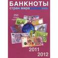 Банкноты стран мира, 2011-2012. Каталог-справочник