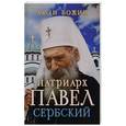 russische bücher:  - Патриарх Павел Сербский