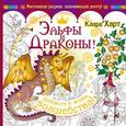 russische bücher: Харт Клара - Эльфы и драконы! Добавьте в жизнь волшебства!