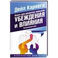russische bücher: Карнеги Дейл - Книга для развития навыков убеждения и влияния. Интенсивный курс