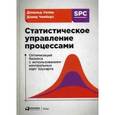 russische bücher: Уилер Д. - Статистическое управление процессами: Оптимизация бизнеса с использованием контрольных карт Шухарта