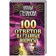 russische bücher: Степанова Н.И. - 100 ответов на главные вопросы (Традиции, обычаи и …)