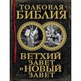 russische bücher:  - Толковая Библия: Ветхий Завет и Новый Завет (книга+футляр)