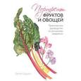 russische bücher: Шоуэлл Б. - Портреты фруктов и овощей. Практическое руководство по рисованию акварелью