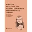 russische bücher: Симашкова Н.В. - Клинико-биологические аспекты расстройства аутистического спектра