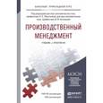 russische bücher: Леонтьева Л.С. - Производственный менеджмент. Учебник и практикум для прикладного бакалавриата