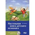 russische bücher: Загорная Е.В. - Настольная книга детского психолога (+CD)