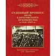 russische bücher:  - Судебный процесс против саратовского духовенства в 1918-1919 гг.