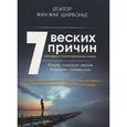 russische bücher: Шарбонье Жан-Жак - 7 веских причин для веры в потустороннюю жизнь