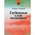russische bücher: Ахмади Ахмад - Глубинные слои познания