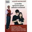 russische bücher: Зберовский Андрей Викторович - 13 способов преодолеть кризис любовных отношений