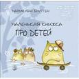 russische bücher:  - Маленькая книжка про детей