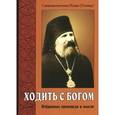 russische bücher: Священномученик Иоанн (Поммер) - Ходить с Богом. Избранные проповеди и мысли