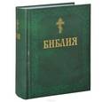 russische bücher:  - Библия Книги Священного Писания Заветов