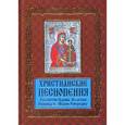 russische bücher:  - Христианские песнопения Пресвятой Царице Небесной